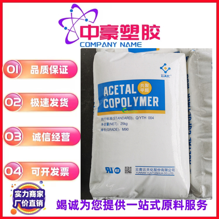 现货供应POM云天化GM90高抗冲 箱包卡扣 高滑动 汽车零件齿轮