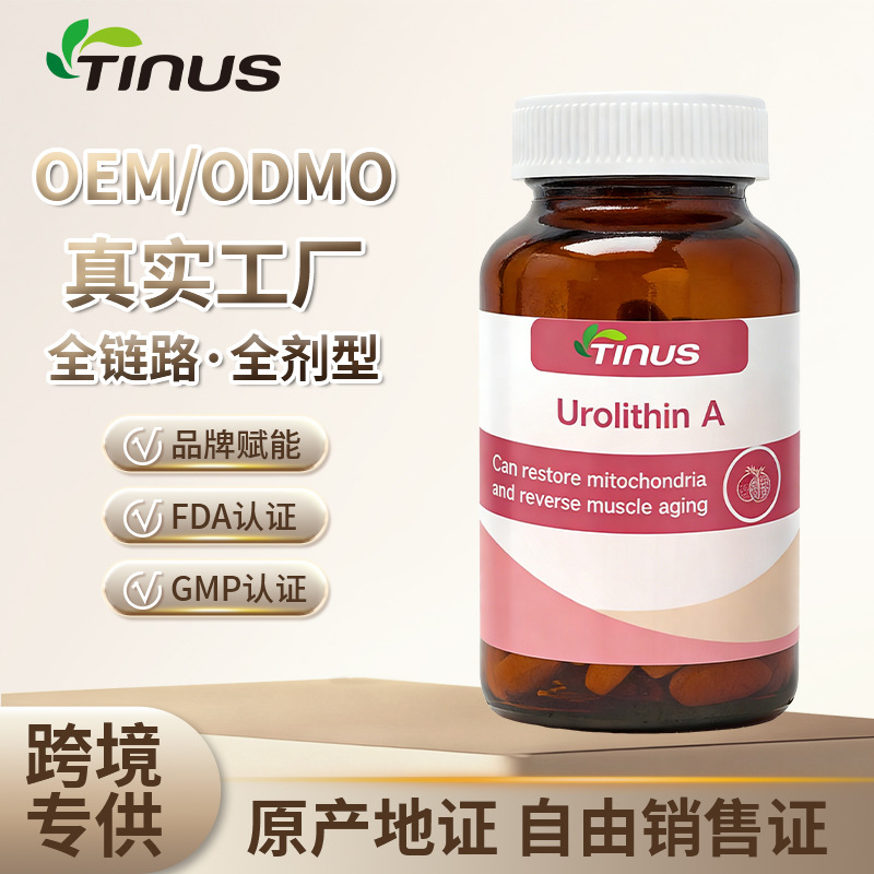 美国香港进口保健食品代工脂质体尿石素A贴牌天猫国际源头工厂