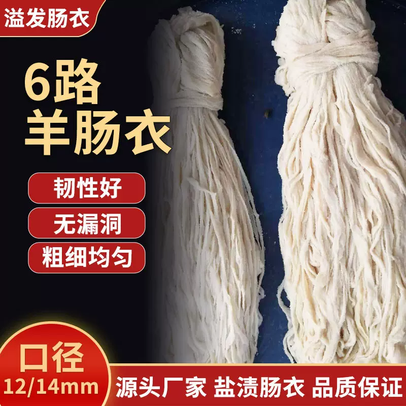 厂家盐渍香肠皮12-14羊肠衣自制广式腊肠6路盐渍羊肠衣灌香肠家用