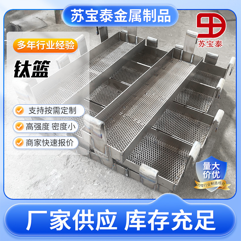 生产线电镀钛篮钛网篮钛挂篮纯钛挂具阳极钛合金篮可定现货