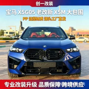 Suitable for BMW X5 old model upgrade to new body kit G05, early-stage modification to 23 model X5MF95 front and rear bumper and headlight body kit