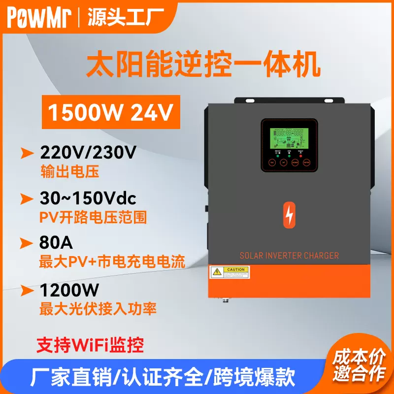 PowMr 1500w24V太阳能逆控一体机纯正弦波230V光伏离网逆变器跨境
