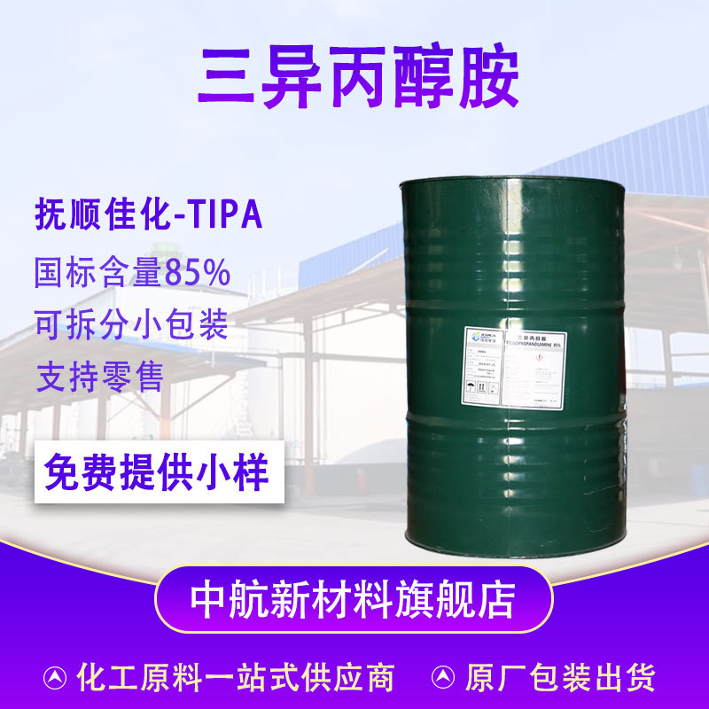 现货抚顺佳化三异丙醇胺TIPA水泥助磨剂 国标85% 三异丙醇胺