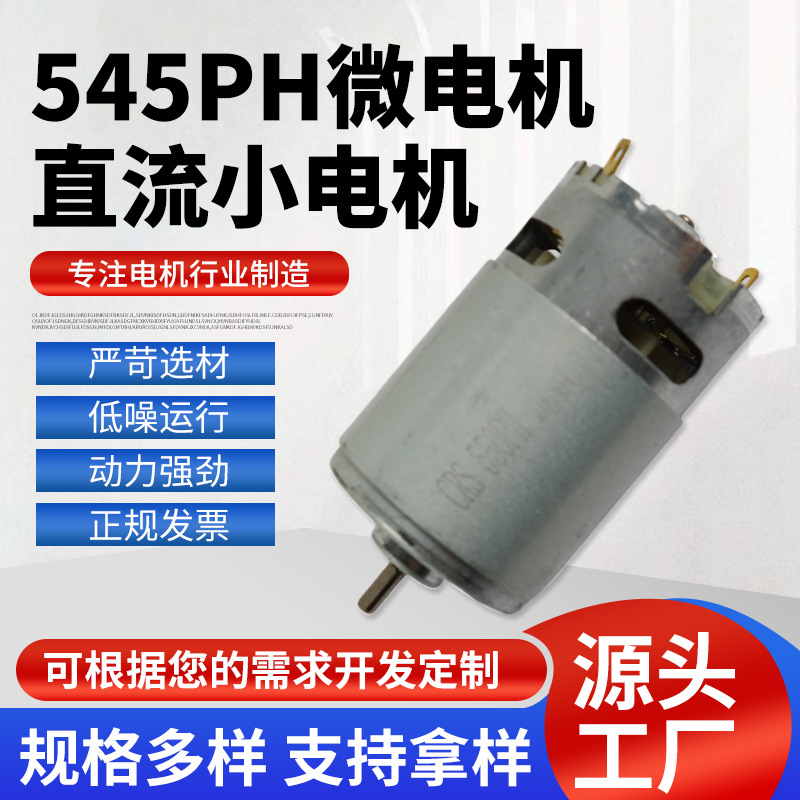 545PH微电机直流小电机12V水泵振动器大功率马达电动机厂家批发