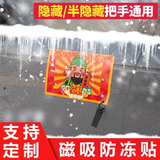 汽车门把手防冻贴磁吸冬天新能源隐藏门把手防雪防冻罩车贴定制