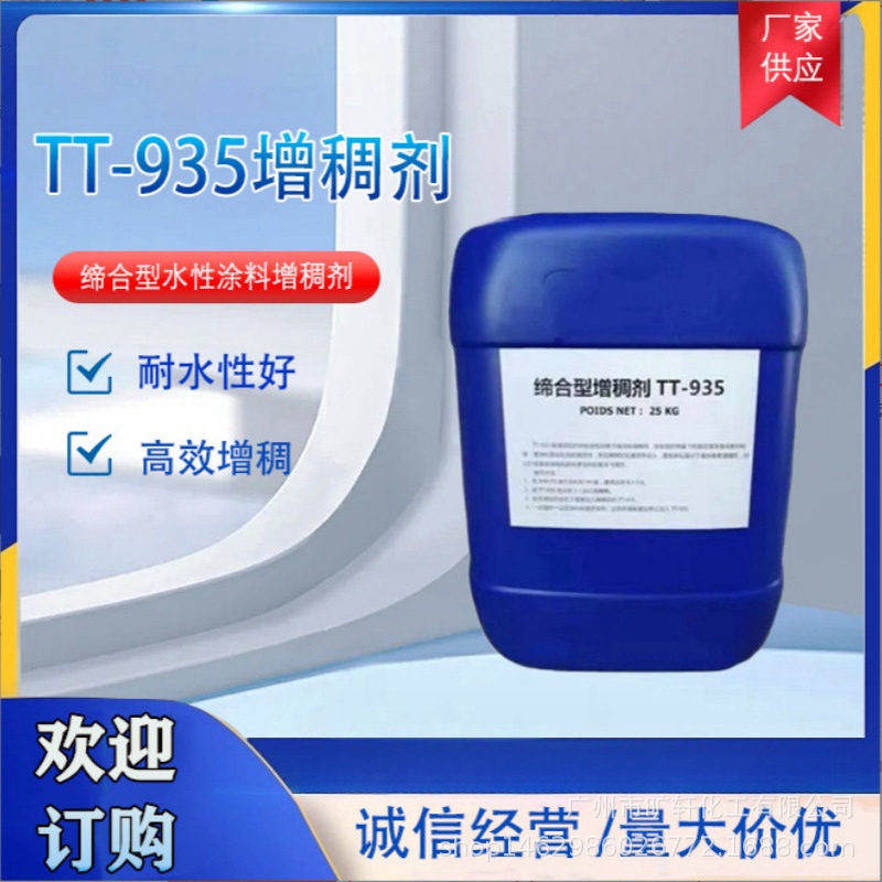 缔合型增稠剂TT-935 增稠剂 涂料增稠剂水性漆增稠剂 罗门哈斯