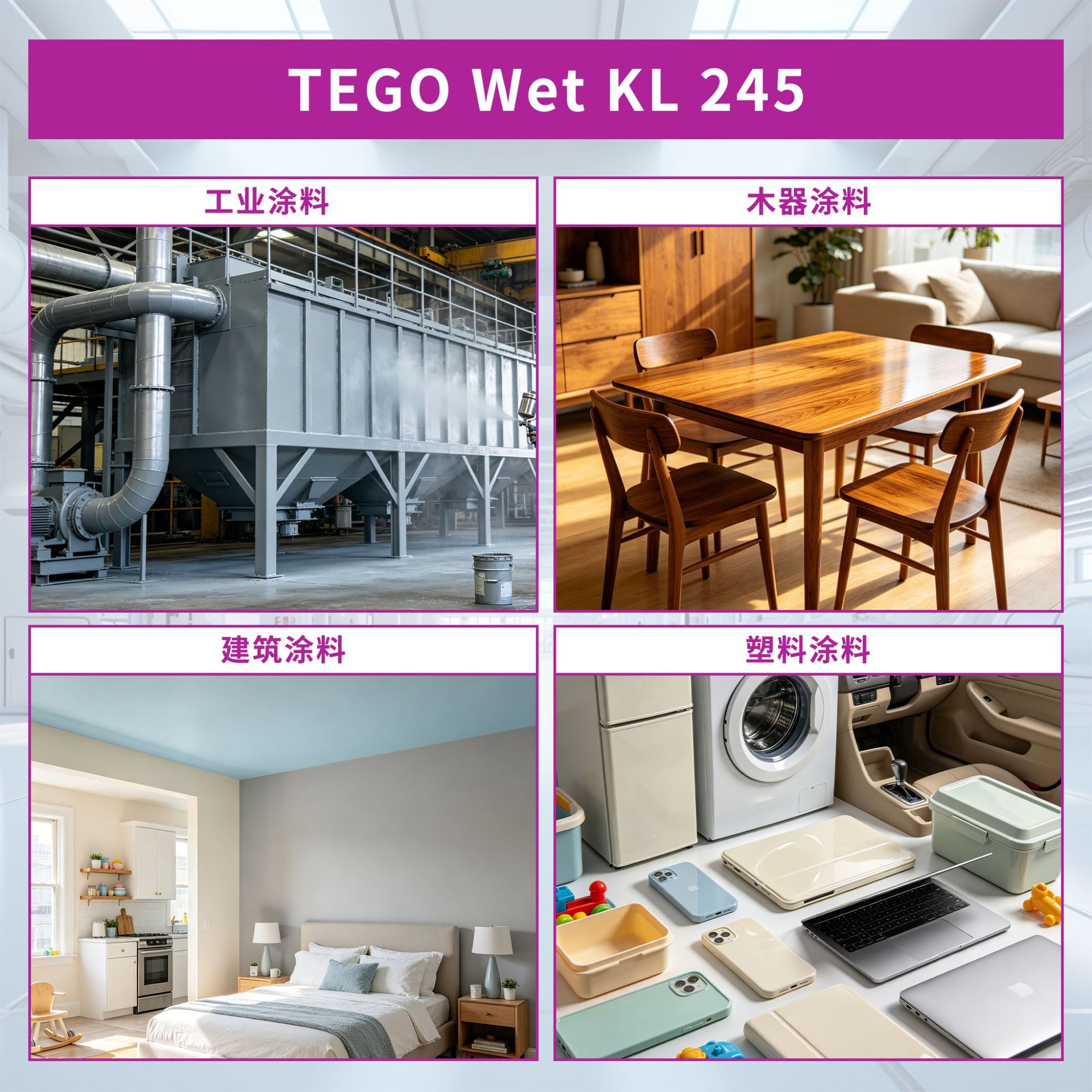 TEGO迪高KL 245润湿剂 防缩孔促进流动 塑料漆木器涂料水性润湿剂