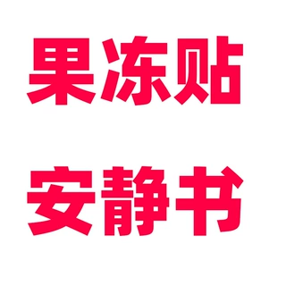 糖糕圆圆果冻贴安静书大免裁剪新款女孩高级版手工diy过家家玩具