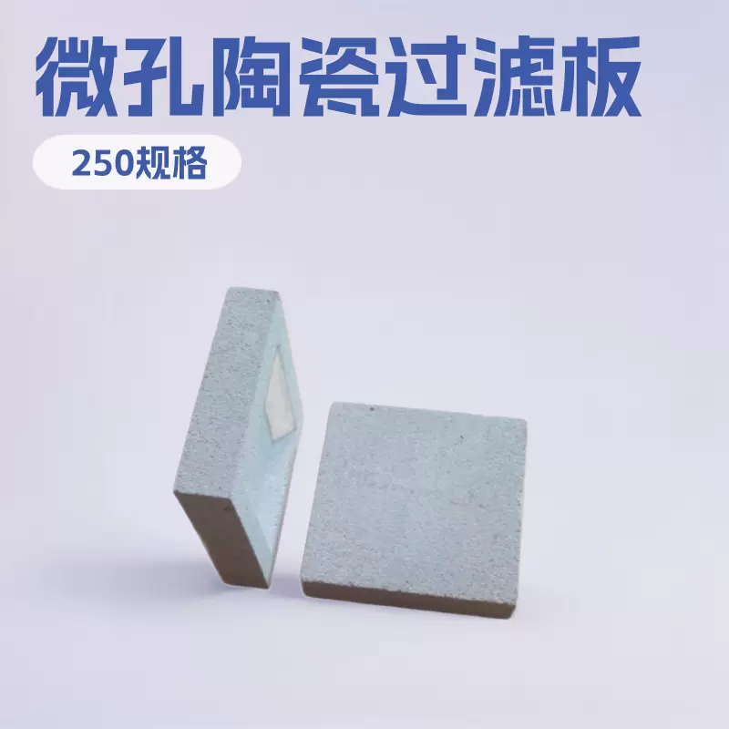 沉淀池渣水分离用介质材料250*250微孔陶瓷过滤板锅炉除尘耐高温