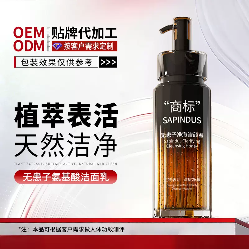 OEM定制无患子苦参洁颜蜜代加工清洁控油油痘肌氨基酸洗面奶贴牌