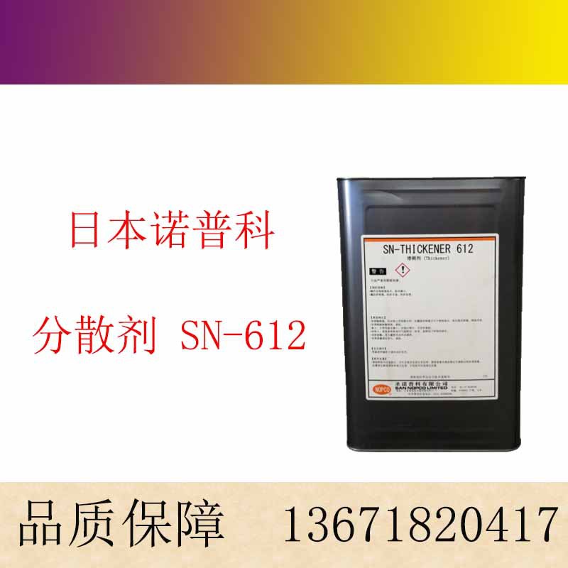 诺普科 流平增稠剂 SN-612 聚氨酯缔合型增稠剂 缔合型增稠剂