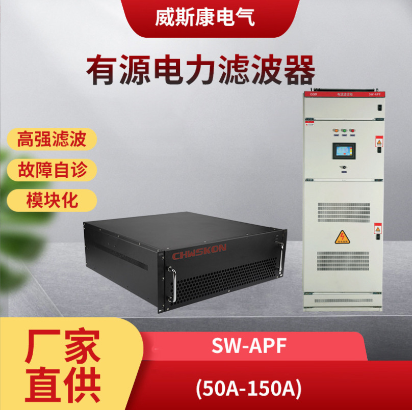 威斯康电气SW-APF系列有源电力滤波器电力滤波器滤波装置无功智慧
