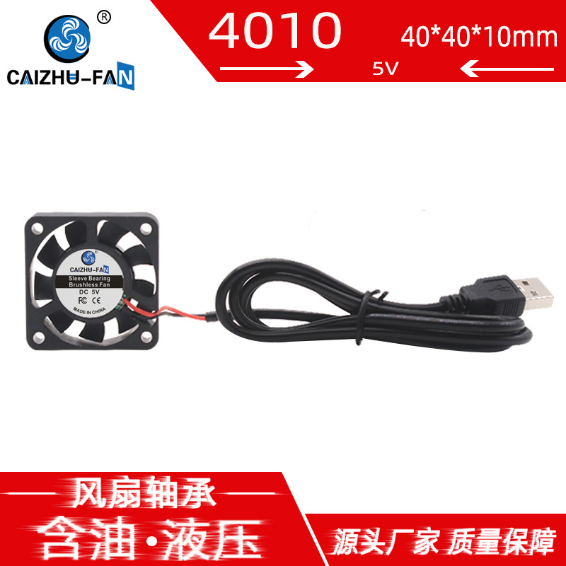 CAIZHU-FAN 4010含油液压5V 3D打印机南北桥USB笔记本4CM散热风扇