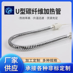 U型碳纤维加热管取暖器烤火炉电热管石英加热管远红外线灯管加工