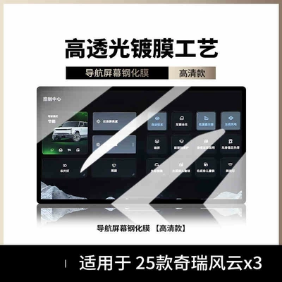 Car interior film special screen tempered film, car - suitable-for-25-models-of-fengyun-x3-navigation-hd-tempered-film