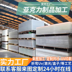 高透明亚克力板加工有机玻璃diy热弯激光雕刻uv印刷喷绘 亚克力板