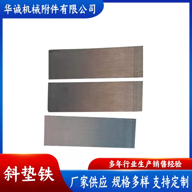 斜铁平垫铁斜垫铁材质Q235斜垫铁调整机床钢板加工斜华诚机械