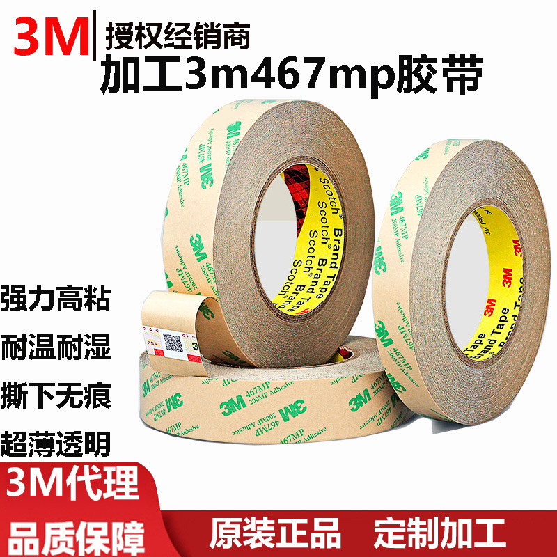 加工3m467双面胶 强力高粘耐温耐湿撕下无痕超薄透明3m467mp胶