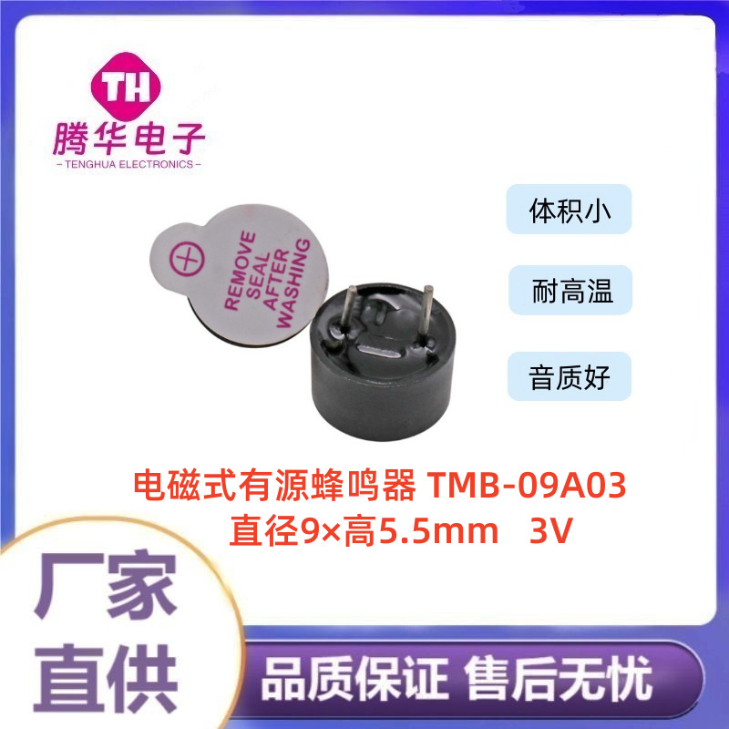 9055电磁式有源一体蜂鸣器3V工业级TMB-09A03超小型9*5.5mm小体积