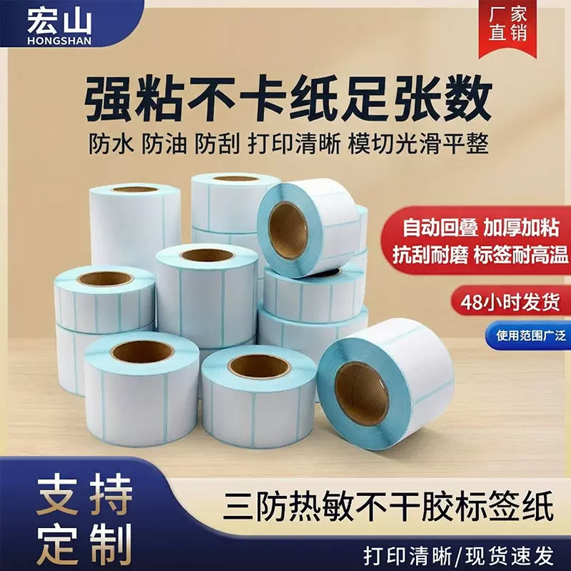 三防热敏无管芯标签便携打印纸快递30*40*50空白条码e邮宝不干胶