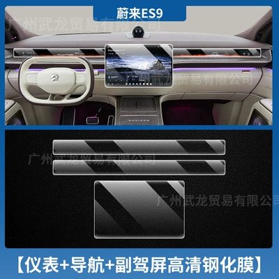 Car interior film, Suitable for 26 Models of - 26-nio-es9-three-screens-in-the-front-row-ultra-clear-ar-anti-reflection-tempered-film