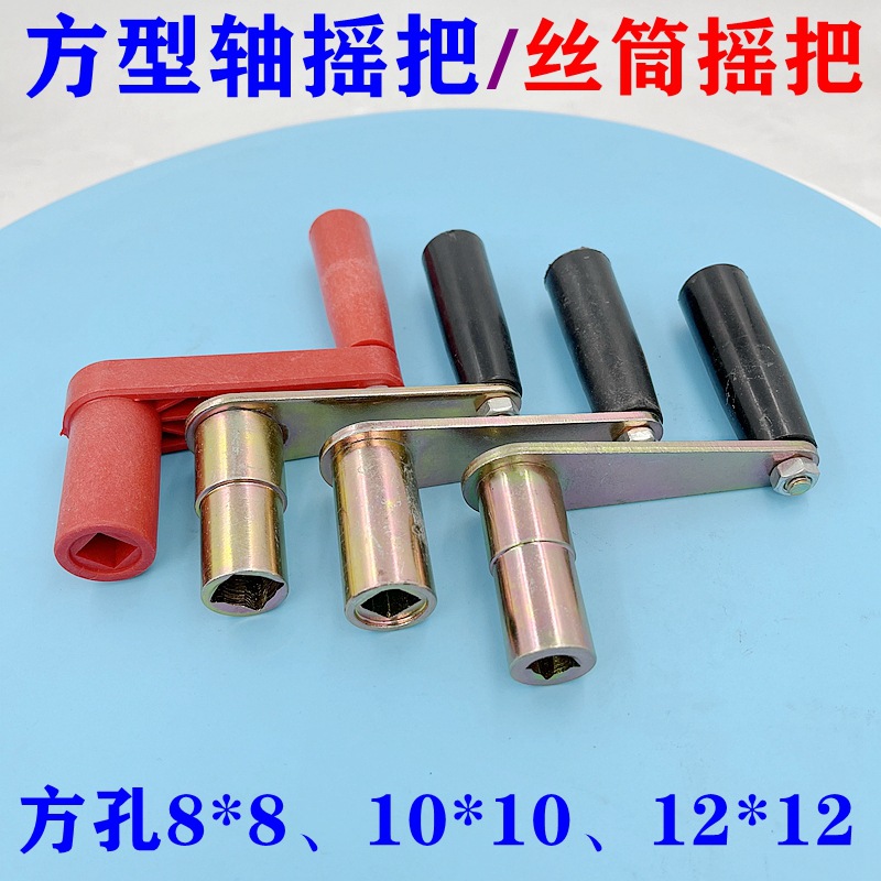 运丝筒手摇把线切割配件快丝Z型方孔10*10/8*8/12*12mm摇手柄手把