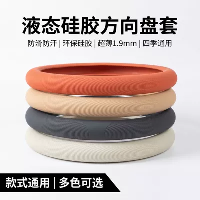 Car steering wheel cover 2026 model, liquid silicone, ultra-thin, non-slip, dustproof, sweatproof, cool-touch, universal for all seasons