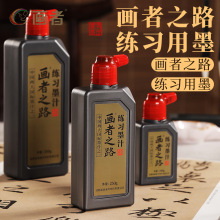 画者墨汁初学者练习100g书法专用学生书画毛笔国画考试墨水批发