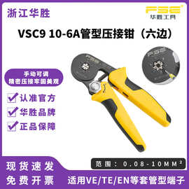 FSE华胜压线钳针管型端子手动多功能棘轮压接钳端子钳VSC9 10-6A