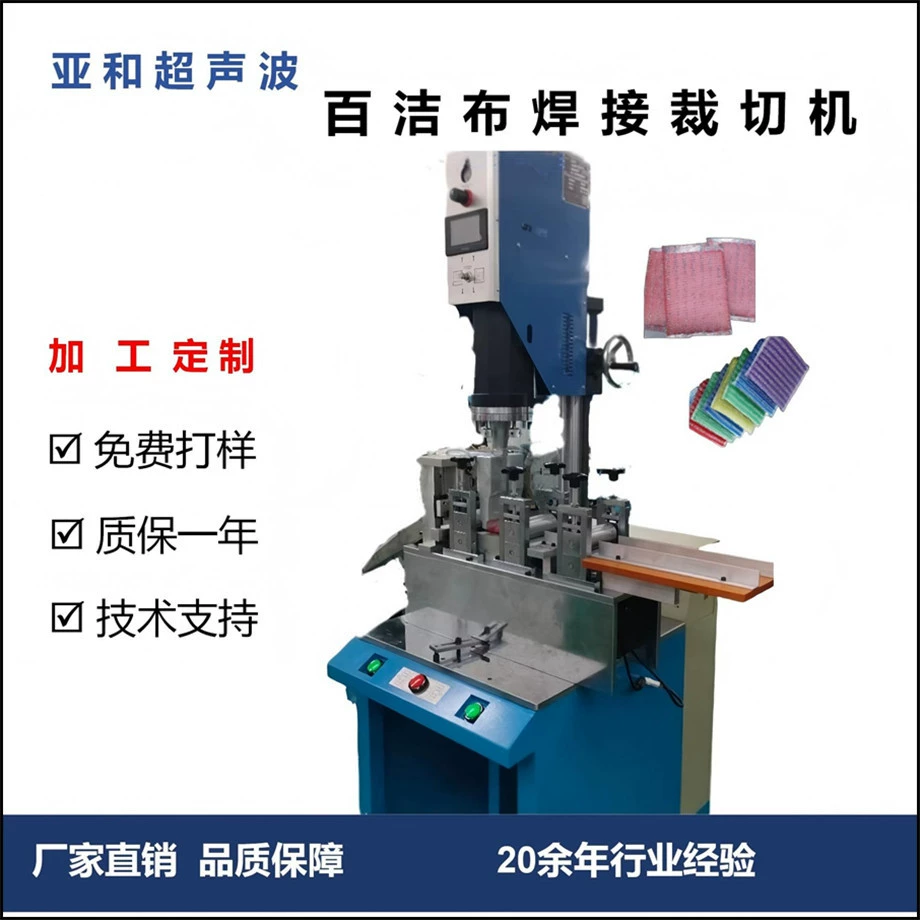Чистящая подушечка, ультразвуковая сварочная режущая машина, ткань для мытья посуды, полностью автоматическое ультразвуковое сварочное режущее оборудование, настройка производителя