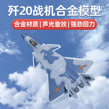 合金殲20飛機F22猛禽戰斗機F16鷹隼F18殲15航模型收藏禮物品