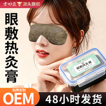 草本眼敷热灸膏加工眼敷膏润眼热灸缓解眼疲劳视力眼贴眼部热敷膏
