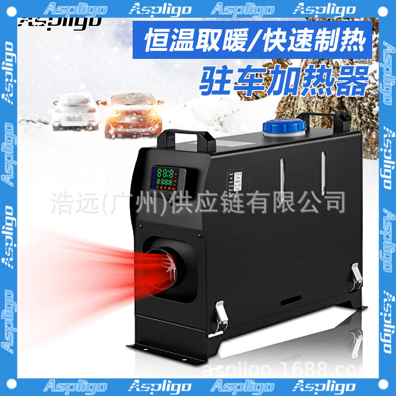 Aspligo车载燃油暖风机一体机立式12v24v220v货车卡车驻车加热器