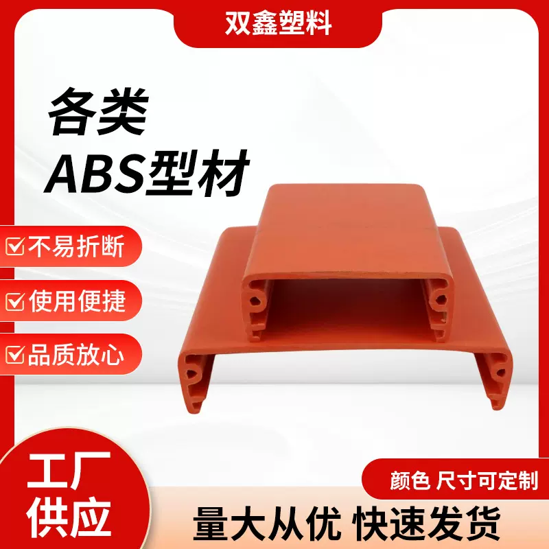 ABS异型材PVC塑料异型材 软硬共挤塑料条塑胶边条 塑胶异型材挤出