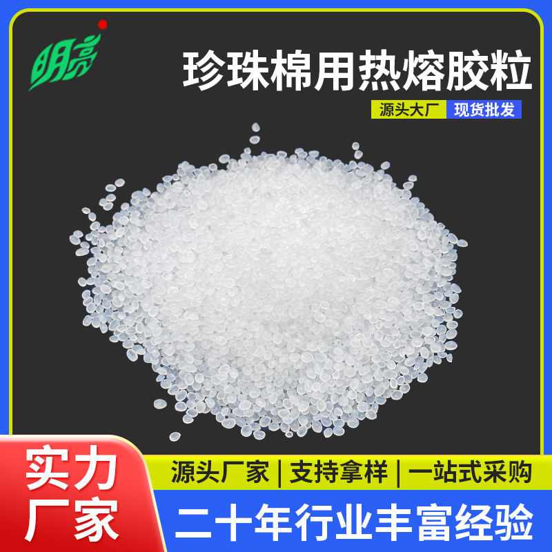 厂家现货 明亮白色透明热熔胶 耐黄抗氧不拉丝珍珠棉胶粒环保批发