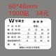 60*40mm1 1000 paste