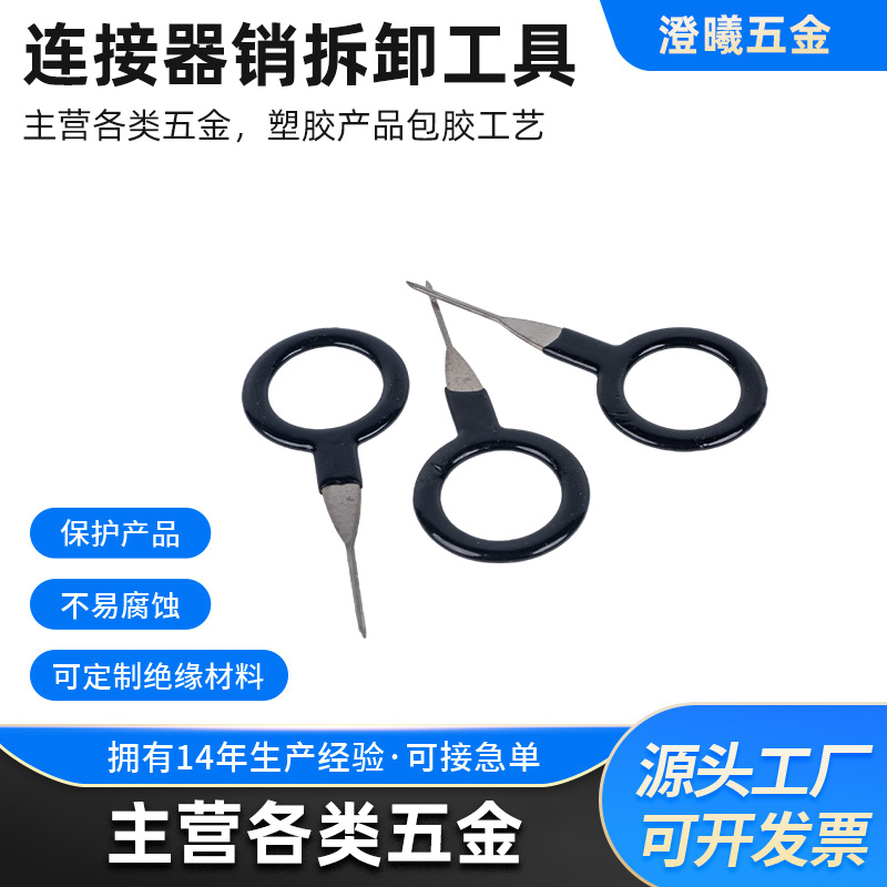 浸塑加工PVC包胶退针器汽车线束端子退针器加工五金浸胶表面处理