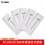 斑马证卡打印机P330I/ZXP3C/ZXP7/ZXP8/ZC100/ZC300清洁卡套装
