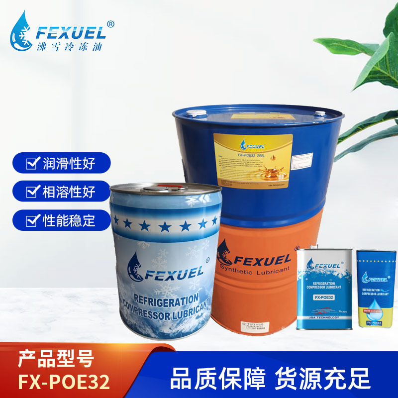 FEXUEL沸雪冷冻油FX-POE32全合成冷冻机对应冰熊RL32H冷冻油