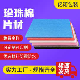 泡沫垫片填充防震物流包装内托内衬加工定制珍珠棉片珍珠棉泡沫板