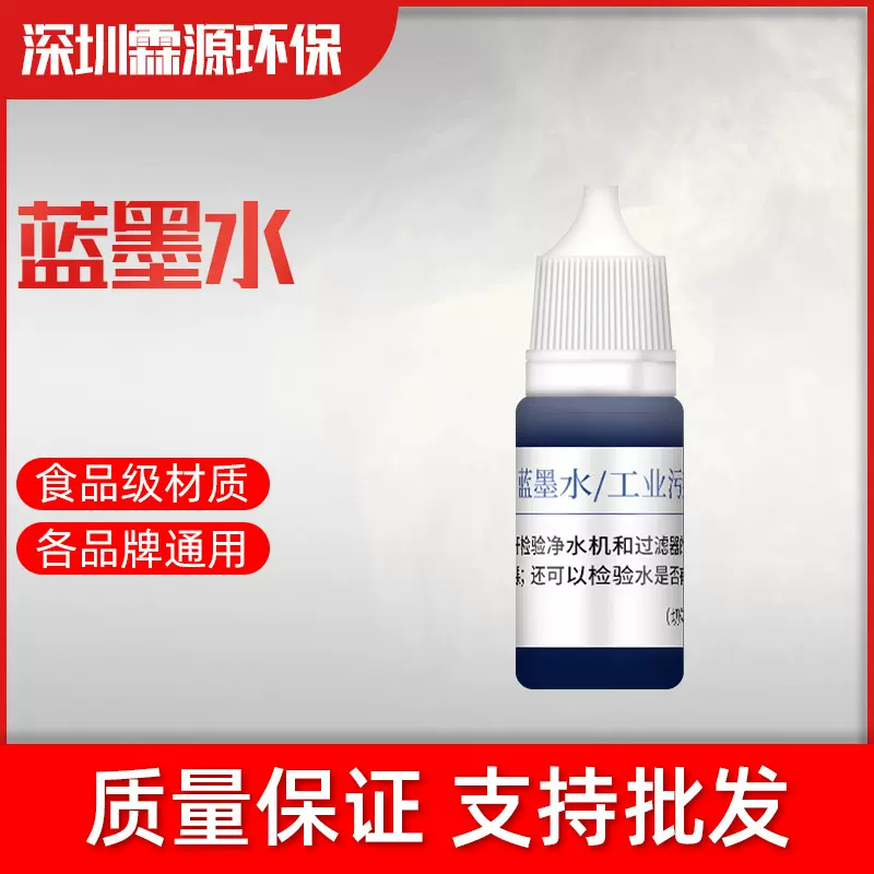 蓝墨水 工业污染测试剂 净水实验 过滤演示小分子水溶解实验水质