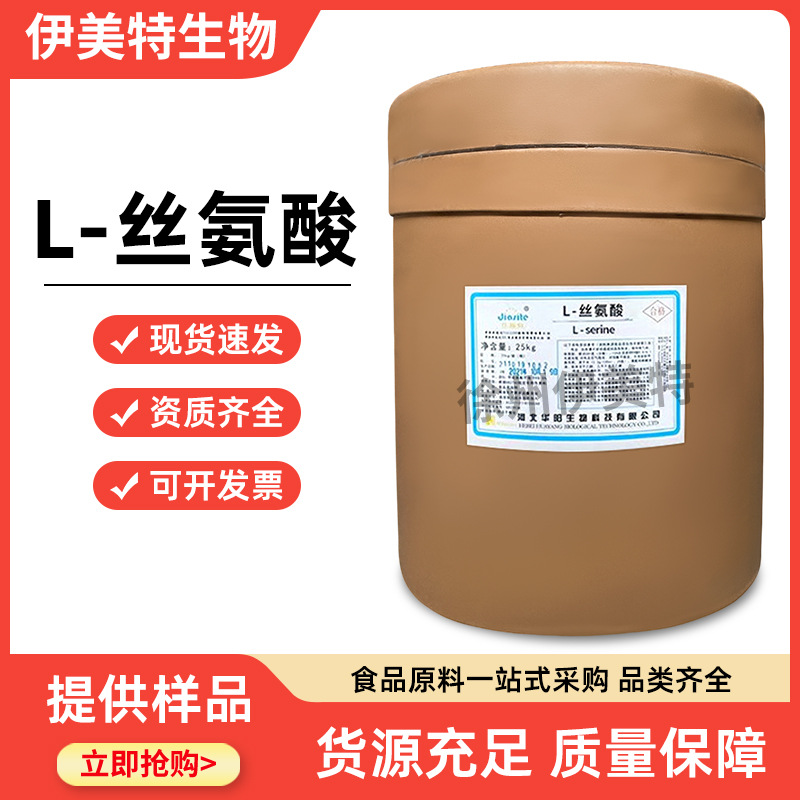 L-丝氨酸 食品级 氨基酸系列 营养强化剂 现货供应 氨基酸原料