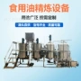成套提纯精炼脱色机组