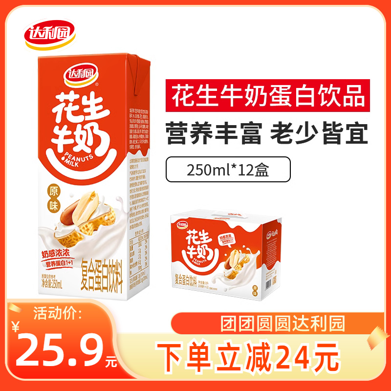 达利园花生牛奶250ml*12盒整箱装早餐奶蛋白饮料核桃原味饮品官方