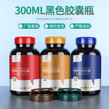 300ML黑色高档玛卡维生素片保健品瓶 避光瓶 翻盖款 胶囊药丸瓶