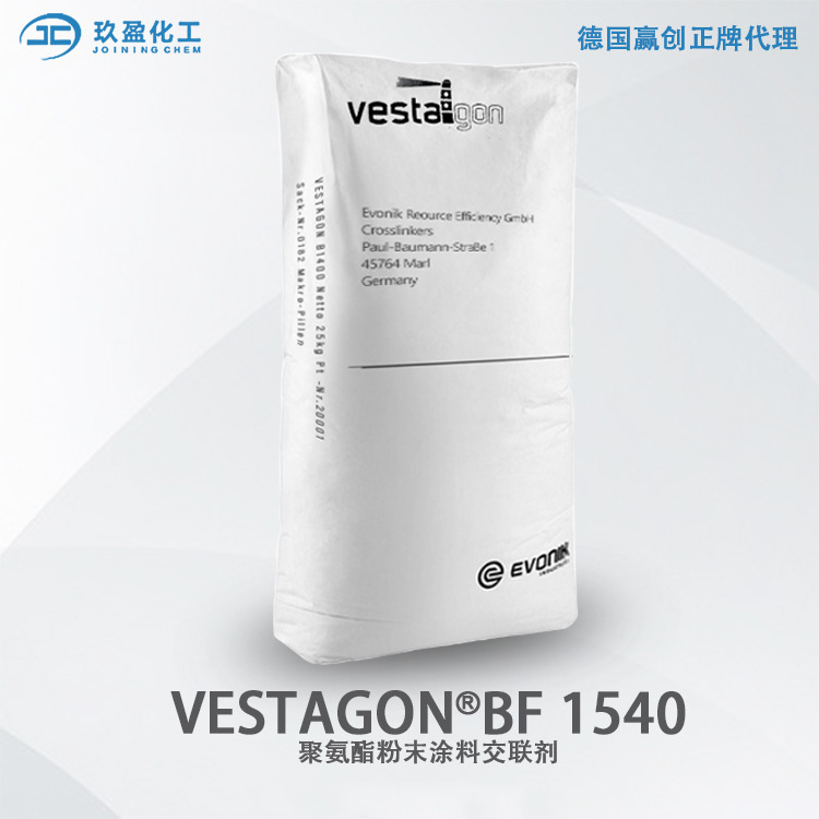 【德国赢创】EVONIK VESTAGON BF 1540聚氨酯粉末涂料交联剂