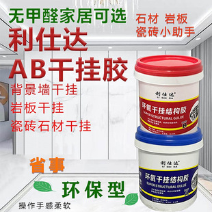 Lishida Epoxy AB Dry Hanging Glue Stone Glue Ceramic Tile Glue Marble Resin Dry Hanging Structural Glue