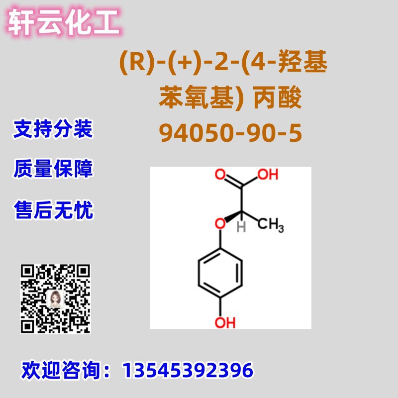 (R)-(+)-2-(4-羟基苯氧基)丙酸  CAS 94050-90-5 品质保证