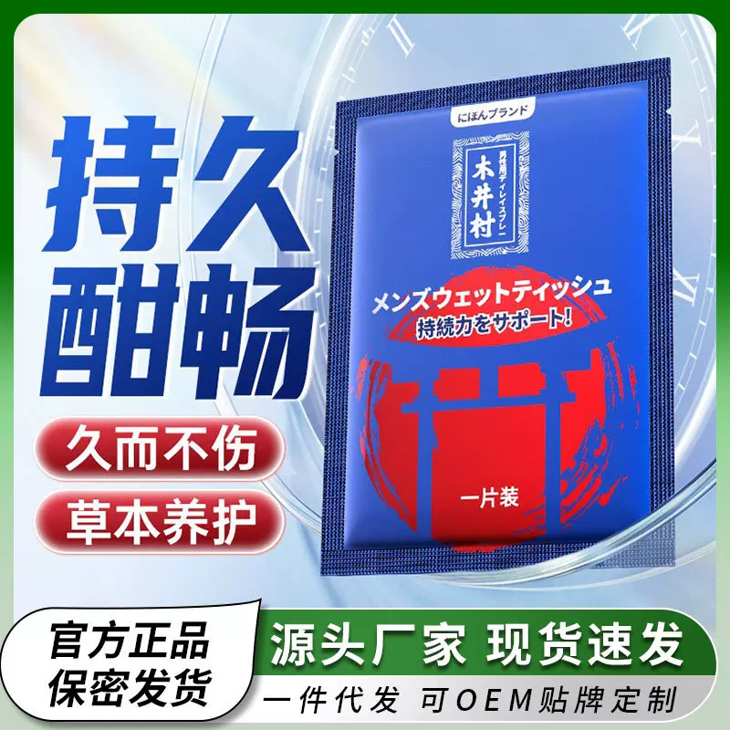 木井村外用延时湿巾男用单片装成人用品男士情趣性代发持久护理