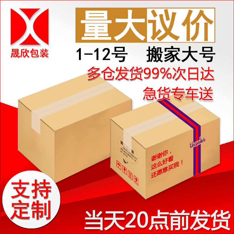 现货快递物流纸箱1-12号搬家快递盒邮政纸箱飞机盒快递盒满包邮